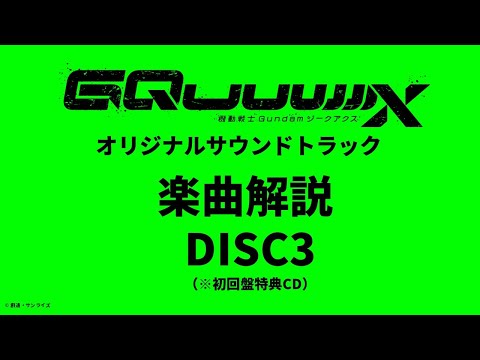 『機動戦士Gundam GQuuuuuuX』OST／楽曲解説 DISC3（初回盤特典CD）