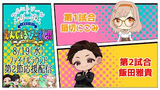 【#雀魂】#ベルエトワールリーグ 第4期 ファイナルラウンド第2節 えんじぇるび～すと！！応援控え室配信！ 1戦目 鍋切にこみ　 2戦目 飯田雅貴 【BEリーグ】