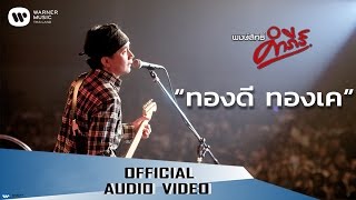 ทองดีทองเค – พงษ์สิทธิ์ คำภีร์