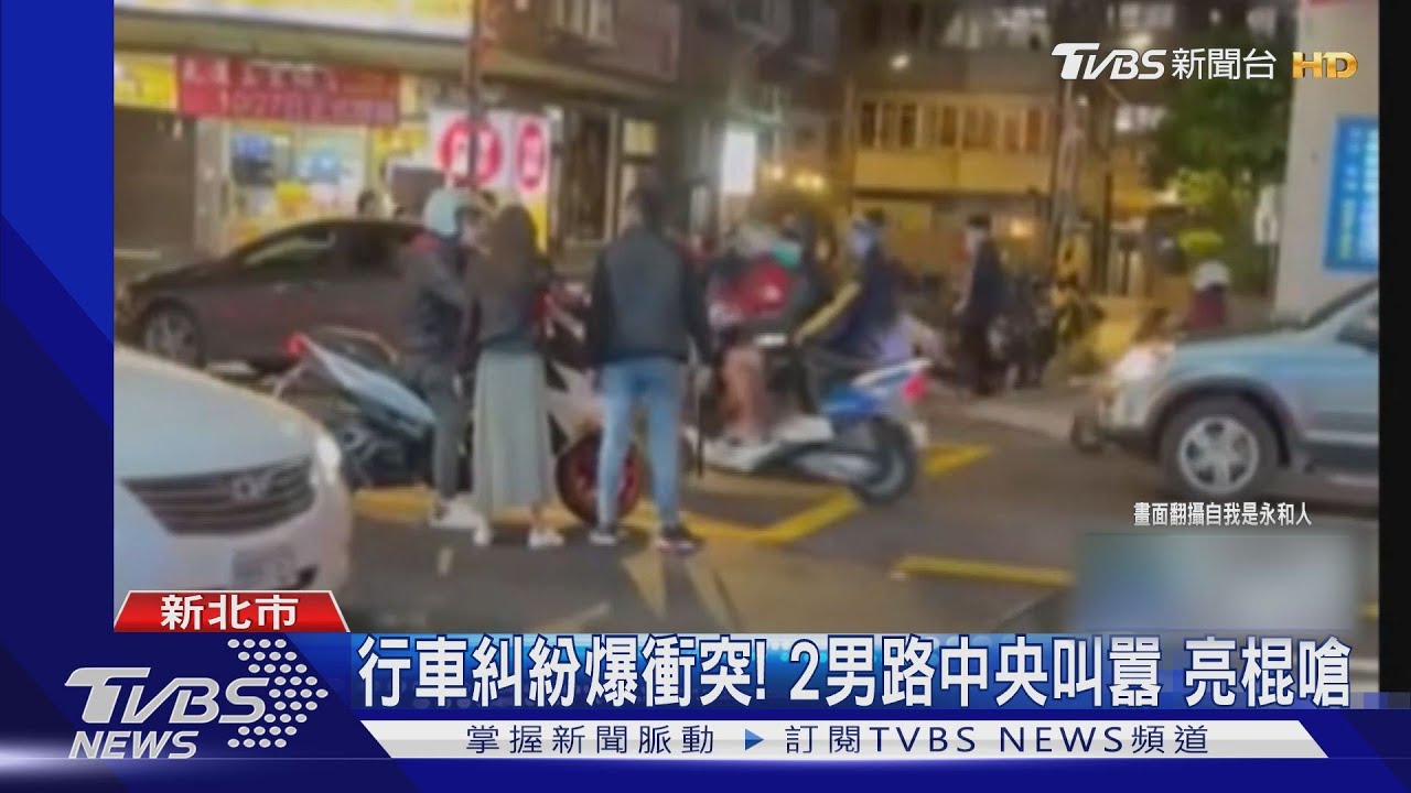 行車糾紛爆衝突!2男路中叫囂 駕駛亮棍嗆聲