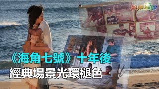 《海角七號》十年後 經典場景光環褪色