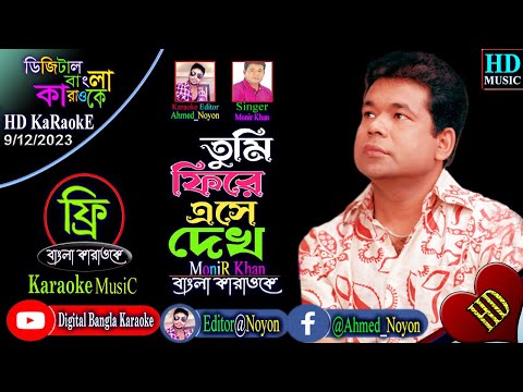 Tumi Firey Eshe Dekho | Monir Khan | Bangla Karaoke With Lyrics | তুমি ফিরে এসে দেখো | বাংলা কারাওকে