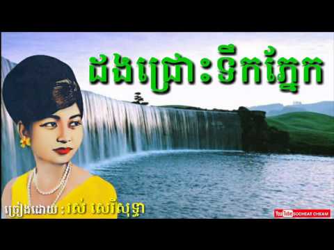 ដងជ្រោះទឹកភ្នែក - Dong Chros Teuk Phnek - Ros Sereysothea - Khmer Oldies Song