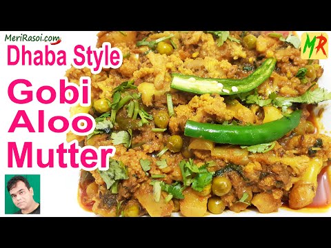 ऐसे बनाओगे गोबी आलू मटर तो बार बार बनायेंगे | Dhaba Style Aloo Gobi Mutter Recipe