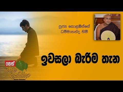 Darma Dakshina 2019.03.21 - Kolabisse Dhammananda Himi