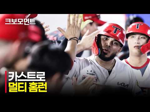 [롯데 vs KIA] 이번엔 만루 홈런! KIA 카스트로도 멀티 홈런 완성! | 8.26 | 크보모먼트 | KBO 야구 하이라이트