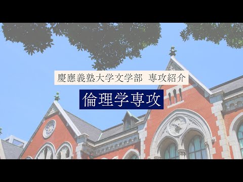 慶應義塾大学文学部　倫理学専攻／Ethics