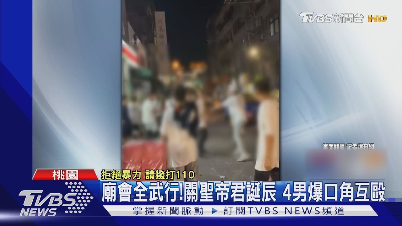 廟會全武行!關聖帝君誕辰 4男爆口角互毆