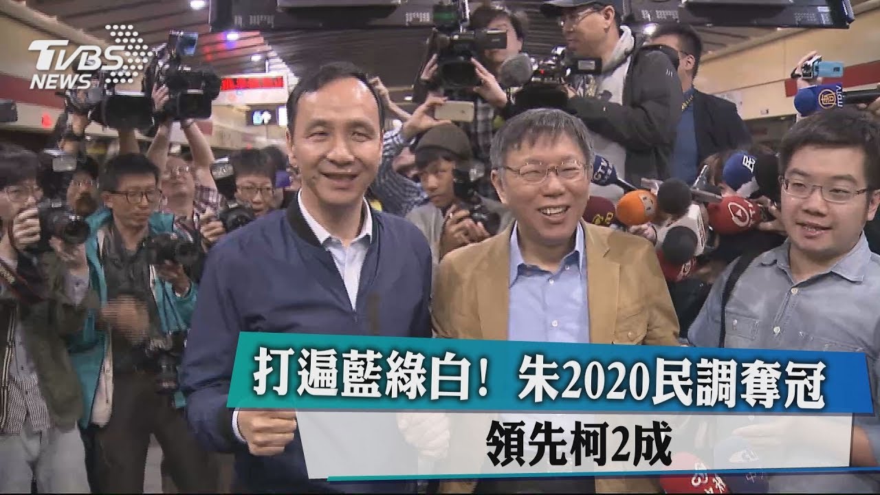 打遍藍綠白! 朱2020民調奪冠 領先柯2成