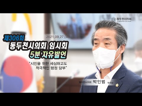 제306회 임시회 박인범의원 5분자유발언