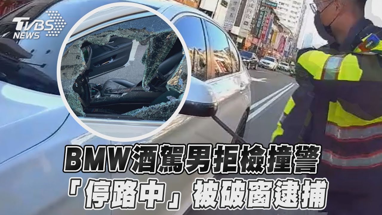 影音/BMW酒駕男拒檢撞警 「停路中」被破窗逮捕