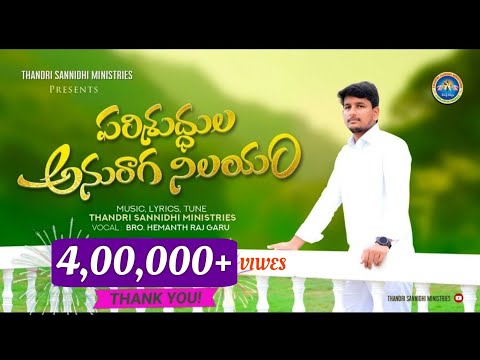 Parishudhula anuraga nilayam song lyrics