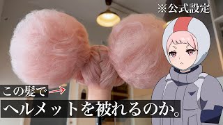 [水星] 髮型師嘗試重現雀丘髮型並實驗頭罩收納