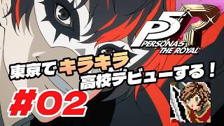 東京でキラキラ高校デビューする！【ペルソナ５ ザ・ロイヤル】#02