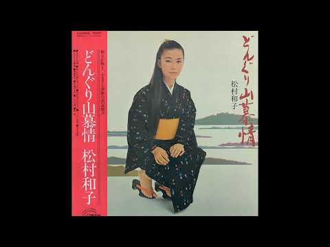 松村和子 Kazuko Matsumura - 刈干哀歌 [Japan] Psych, Traditional Folk (1983)