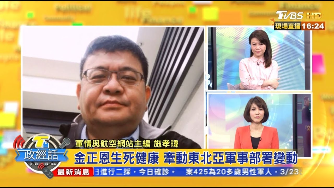 金正恩生死牽連廣?施孝瑋:恐牽動兩岸局勢!
