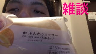 ふんわりワッフルカスタード&ホイップ食べて雑談