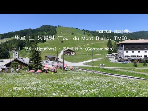 뚜르 드 몽블랑 (Tour du Mont Blanc, TMB) - 1. 우쉬~콘타미네스 (16km, 5시간30분)