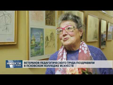 04.10.2019 / Ветеранов педагогического труда поздравили в псковском колледже искусств