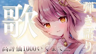 【耐久歌枠/弾き語り】高評価1000いくまで全力弾き語り！生音アコースティックライブ🔥❤️‍🔥#初見さん大歓迎 Singing Stream【#Vsinger #もしゅらいぶ 】