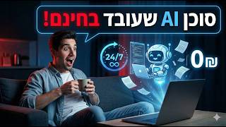 סוכן AI שעובד 24/7 בחינם - בלי לגעת במחשב SuperAgents Base44