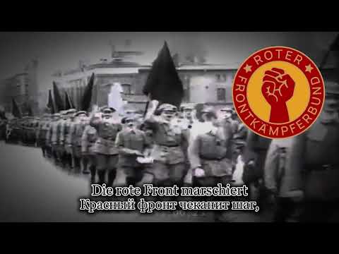 Немецкая коммунистическая боевая песня — «Die Rote Front marschiert»