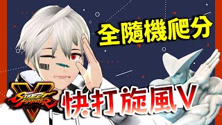 [Vtub] K.T // 全隨機快打旋風5