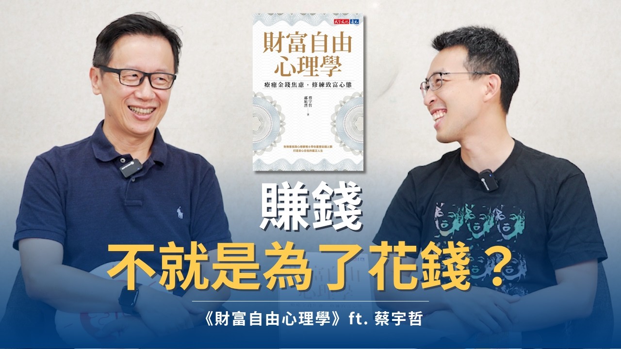 「賺錢不就是為了花錢？」不，是擁有不被干擾的選擇權｜《財富自由心理學》ft. 蔡宇哲