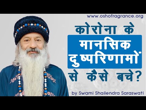 कोरोना के मानसिक दुष्परिणामों से कैसे बचे?