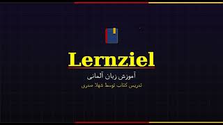 انتشار دوره جدید به زودی کتاب Lernziel توسط شهلا صدری