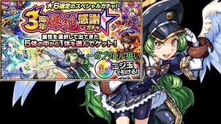 【モンスト】３周年爆絶感謝ガチャ!!ガブリエル狙いで!!【３周年おめでとうございます】