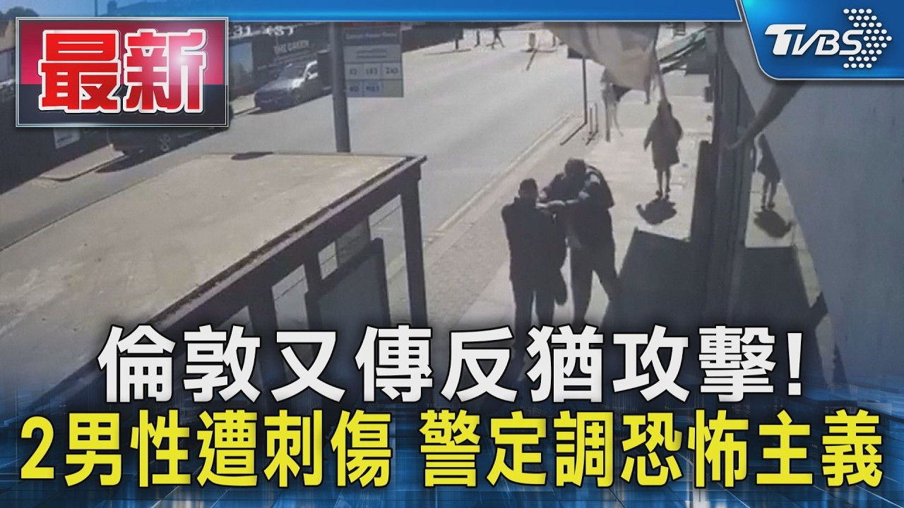 倫敦又傳反猶攻擊!2男性遭刺傷 警定調恐怖主義|TVBS新聞 @TVBSNEWS01