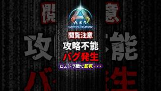 【ARK】実装初日のボス戦で絶望した瞬間。【ARK: Survival Ascended │ASA】 #shorts #ARK #arksurvivalascended #Vtuber