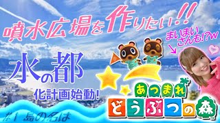 【あつ森】噴水広場と公園を作りたい!!(願望)【アニメ声優好きによる実況】#1