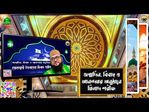 Video-জন্মদিন, বিবাহ ও আনন্দময় অনুষ্ঠানে মিলাদ শরীফ || Milad Sharif for birthdays