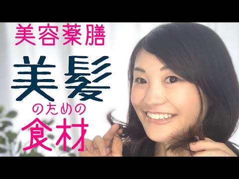 漢方薬学科 脱☆枝毛！薬膳でトリートメントいらずな美髪へ！【漢方・薬膳】♯25
