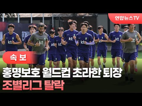 홍명보호 월드컵 초라한 퇴장...조별리그 탈락