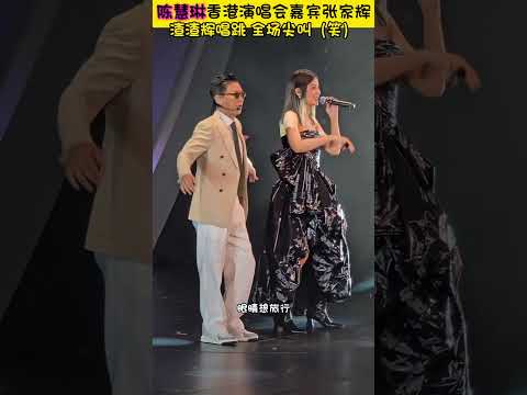 唱跳歌手张家辉在陈慧琳演唱会献上经典\蕉歌\ #陈慧琳 #张家辉
