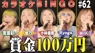 【第62回】賞金トップ帯メンバー集結！最強メンバーで賞金100万円のカラオケBINGO🎯 by シアーミュージック