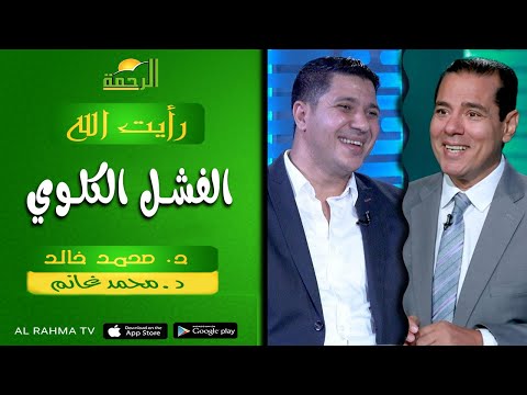 الفشل الكلوي ج ١ || رأيت الله || د : محمد خالد و د : محمد غانم