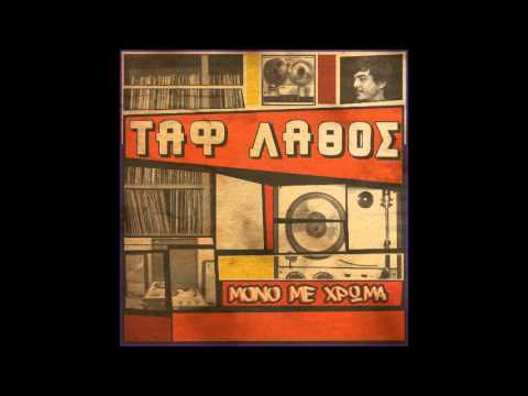 Ταφ Λάθος - Εγώ Συγγνώμη | Taf Lathos - Egw Sygnomi (Official Audio)