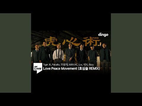 [4K] Tiger JK, Paloalto, 우원재, MAN1AC, Los, YDG, Bizzy - Love Peace Movement (호심술...