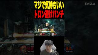 トロン避けファルパン #スマブラsp #supersmashbros