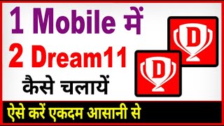 Ek hi mobile me do dream11 kaise chalaye ? ek mobile me do dream11 kaise khele