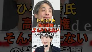 ひろゆき氏の高市政権そんな持たないが話題 #政治 #高市早苗 #自民党 #ひろゆき