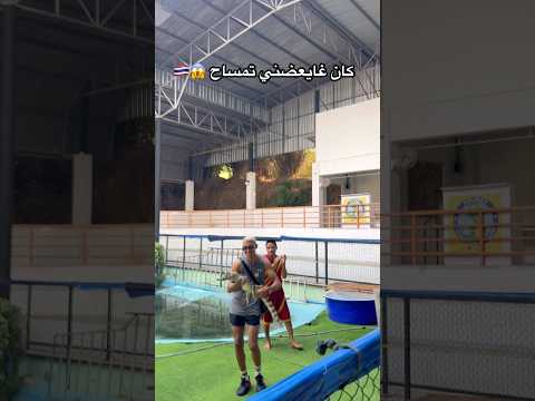 كان غابعضني تمساح 😱😨🇹🇭 #marrakech #اكسبلور #كوميديات #viral #ضحك #funny #marocas #thailand