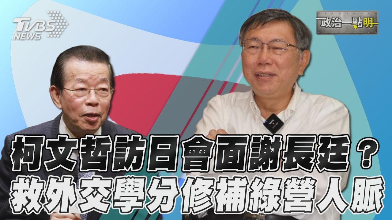 影音/柯文哲訪日會面謝長廷? 救外交學分修補綠營人脈