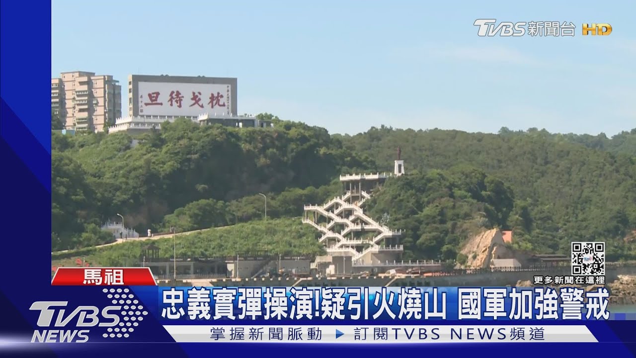 直擊最前線! 馬祖東引進行「忠義」實彈操演