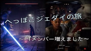 へっぽこジェダイが行く。その２【スター・ウォーズ ジェダイ：フォールンオーダー】