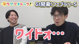 「先週の“あの瞬間”の心情は…」フェブラリーステークス(ＧⅠ)川島アナ＆桂さんの注目は！？＜ウマアナトーク＞